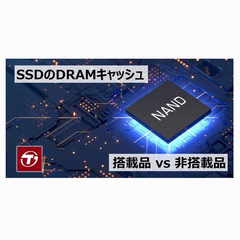 SSDのDRAMキャッシュは何の為？トランセンドジャパン公式